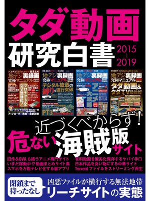 cover image of タダ動画研究白書2015～2019